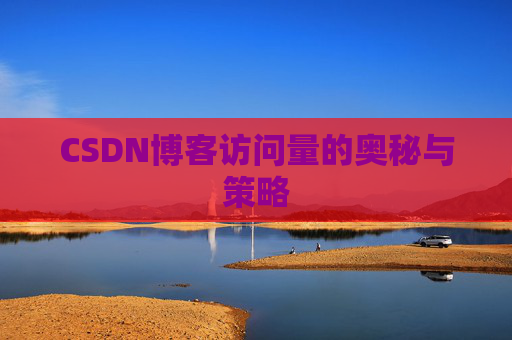 CSDN博客访问量的奥秘与策略